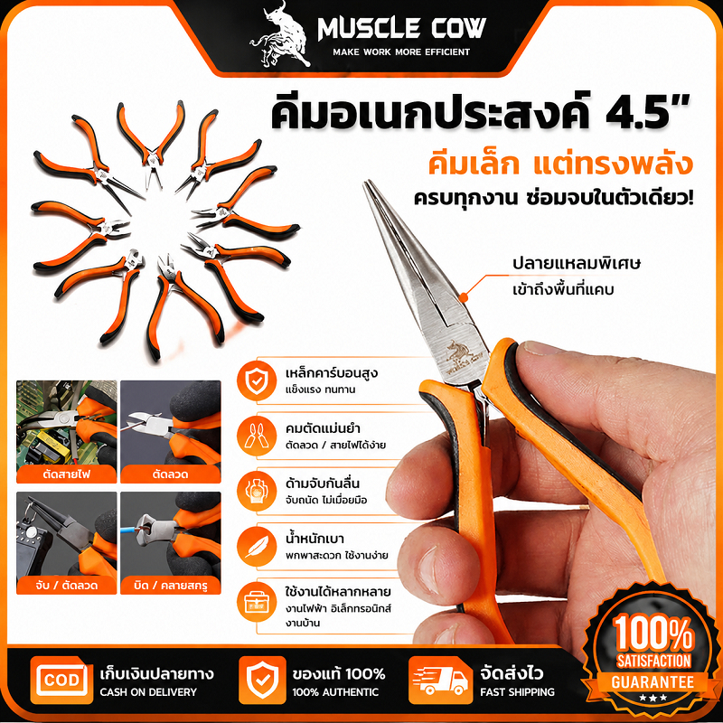 MUSCLE COW คีมปากแหลมเล็ก4.5นิ้ว 8สไตล์เลือกใช้ ด้ามยางกันลื่น ใช้ตัดสายไฟ งานอิเล็กทรอนิกส์ ซ่อมนาฬิกา