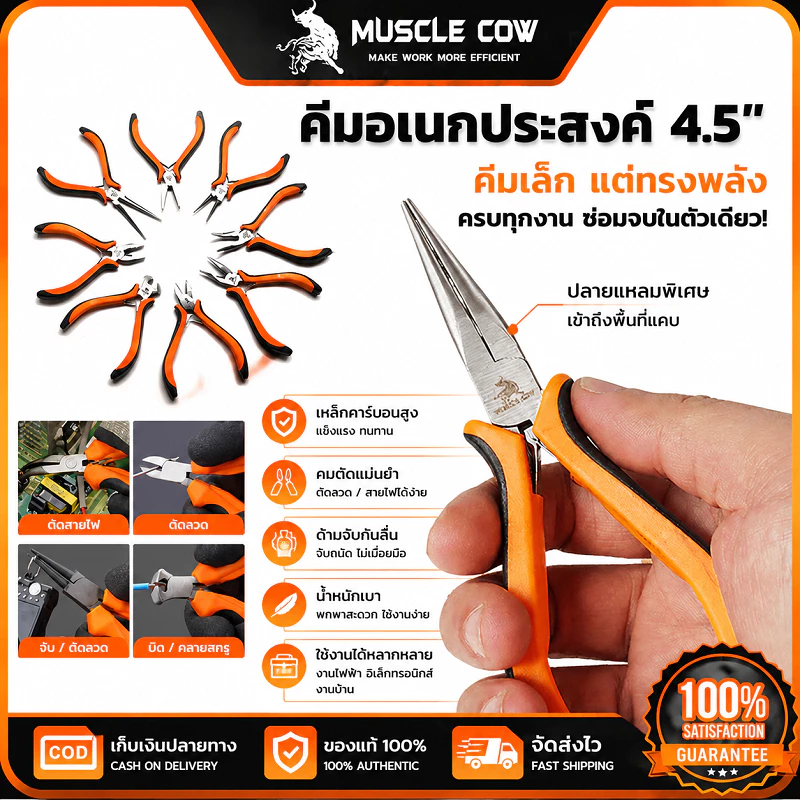 MUSCLE COW คีมปากแหลมเล็ก4.5นิ้ว 8สไตล์เลือกใช้ ด้ามยางกันลื่น ใช้ตัดสายไฟ งานอิเล็กทรอนิกส์ ซ่อมนาฬิกา
