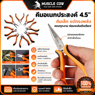 MUSCLE COW คีมปากแหลมเล็ก4.5นิ้ว 8สไตล์เลือกใช้ ด้ามยางกันลื่น ใช้ตัดสายไฟ งานอิเล็กทรอนิกส์ ซ่อมนาฬิกา