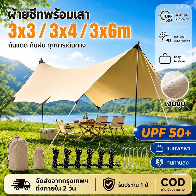 WAYFARER ชุดเต็นท์ฟลายชีทขนาดใหญ่ 3x3M/3x4M/3x6M กันแดด ผ้าใบกันน้ำคุณภาพสูง พร้อมอุปกรณ์ครบชุด สำหรับเดินทาง