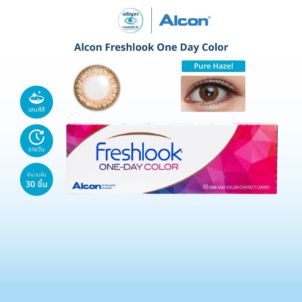 [หมดอายุ: 10-12/2569] Alcon Freshlook One Day Color สี Pure Hazel รายวัน คอนแทคเลนส์สี กล่อง 10 ชิ้น