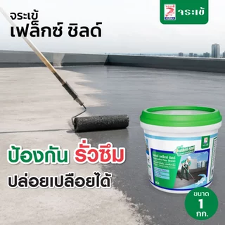 จระเข้ เฟล็กซ์ ชิลด์ ซีเมนต์ทากันซึมชนิดยืดหยุ่น ปกปิดรอยร้าวได้ดี ปล่อยเปลือยได้ ขนาด 1 กก.