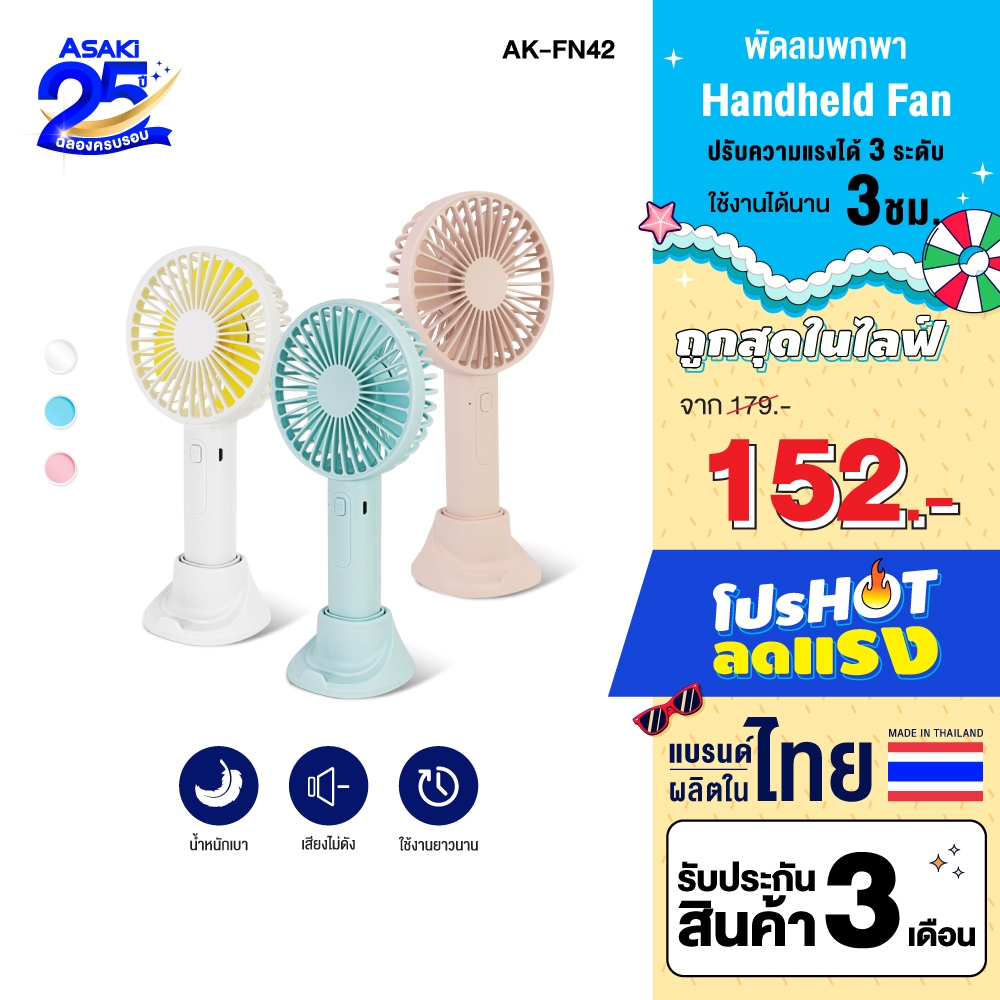 Asaki Protable Fan พัดลมพกพา ปรับแรงลม 3 ระดับ รุ่น AK-FN44 - ประกัน 6 เดือน