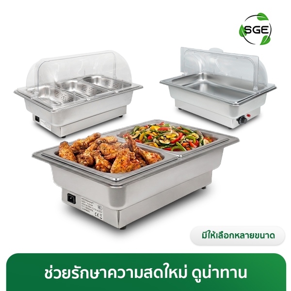 SGE ถาดอุ่นอาหารไฟฟ้า สแตนเลส Food Grade ปรับอุณหภูมิ 30-90°C ฝาใสมีรุ่น 9 กับ 13 ลิตร