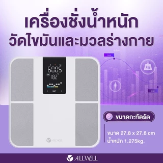 (ใหม่) ALLWELL เครื่องชั่งน้ำหนัก วัดไขมันและดัชนีมวลกาย เชื่อมแอพได้ วัดค่าสุขภาพ 20 ค่า รุ่น BodyA-Plus