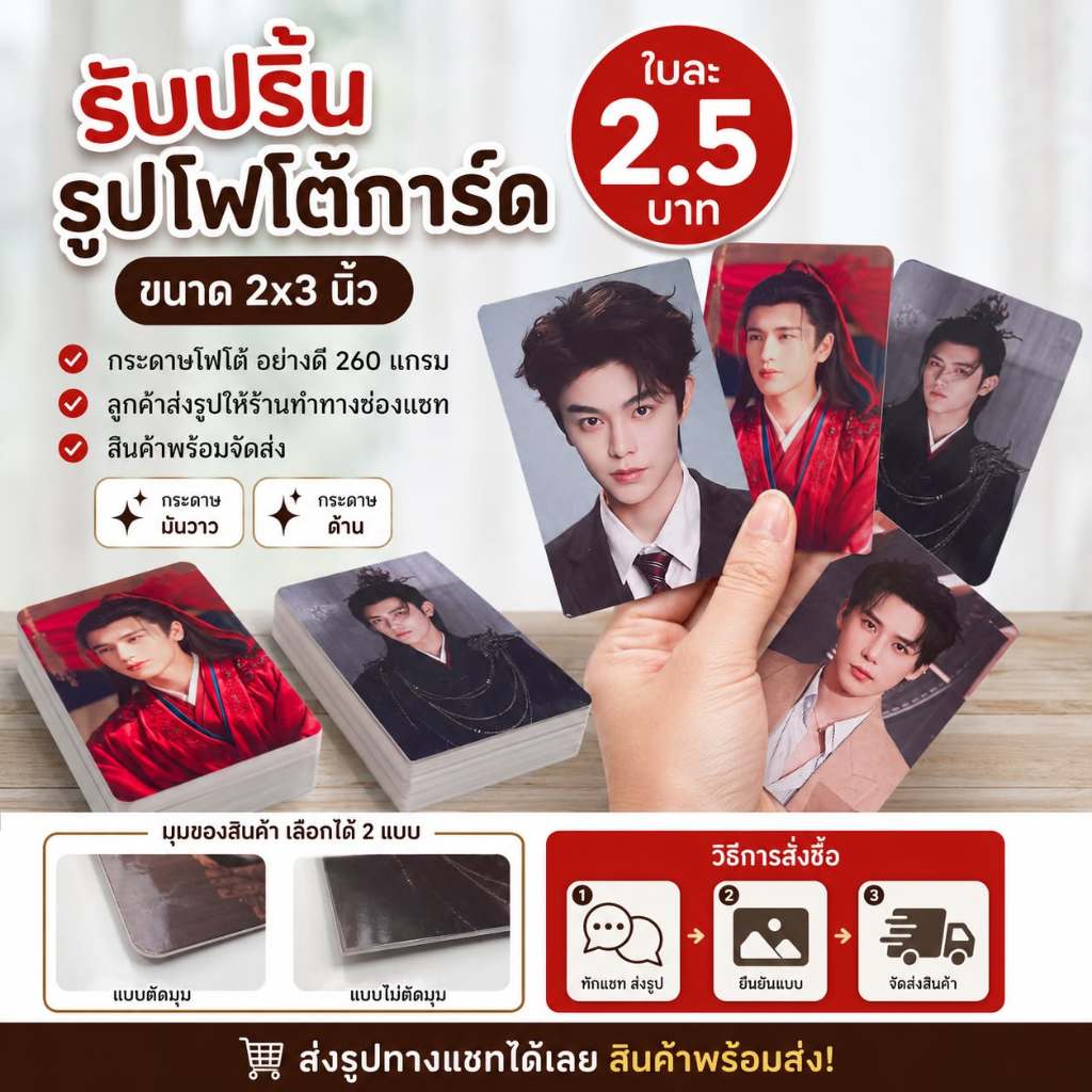 รับปริ้นโฟโต้การ์ด ขนาด 2x3 นิ้ว กระดาษหนา 260g (มันวาว/ด้าน) เลือกตัดมุมได้ รูปชัดสีสด พร้อมส่ง [ใบละ 2.5 บาท]