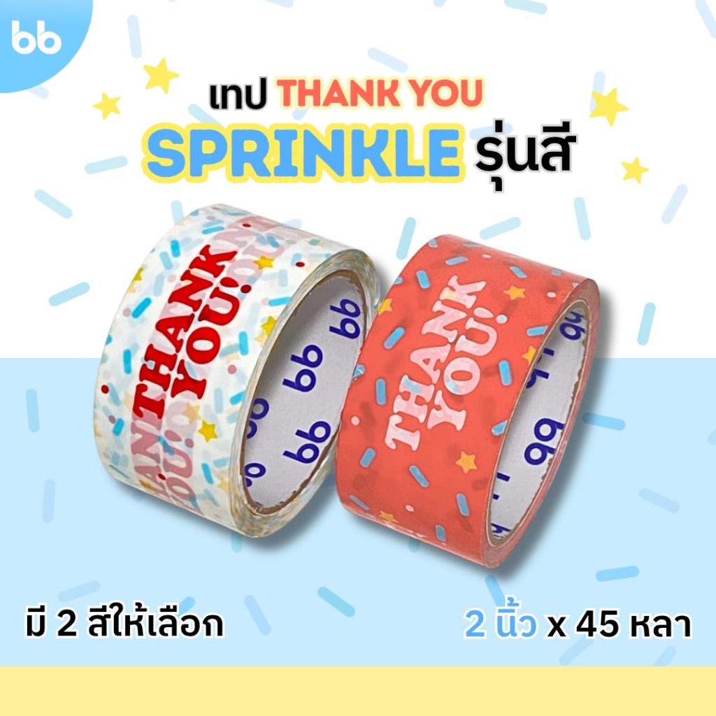 ยกแถว(6 ม้วน) เทป Thank you sprinkle รุ่นสี ขนาด 2 นิ้ว 45 หลา Thank you tape ปิดกล่อง ติดกล่อง