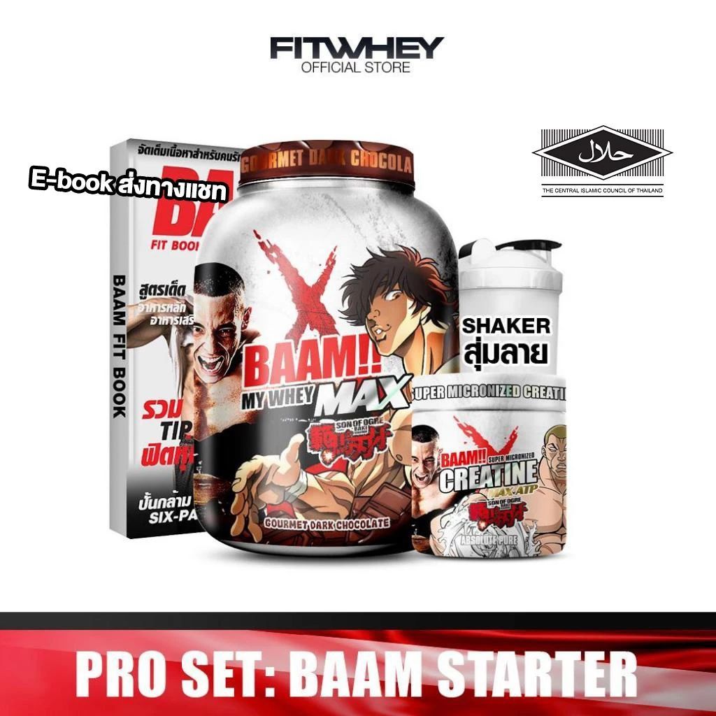 [ชุดโปรโมชั่นเซ็ต] BAAM BAKI STARTER SET (5 LB) | เวย์โปรตีนเซ็ตคุ้มค่า