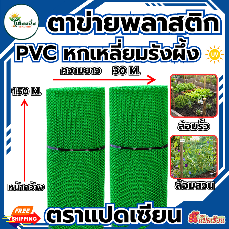 ตราแปดเซียน ตาข่ายพลาสติก ตาข่ายหกเหลี่ยม สีเขียว กว้าง 1.50ม.x ยาว 30ม(แถมฟรีเคเบิ้ลไทร์ 1ห่อ) .ขายยกม้วน
