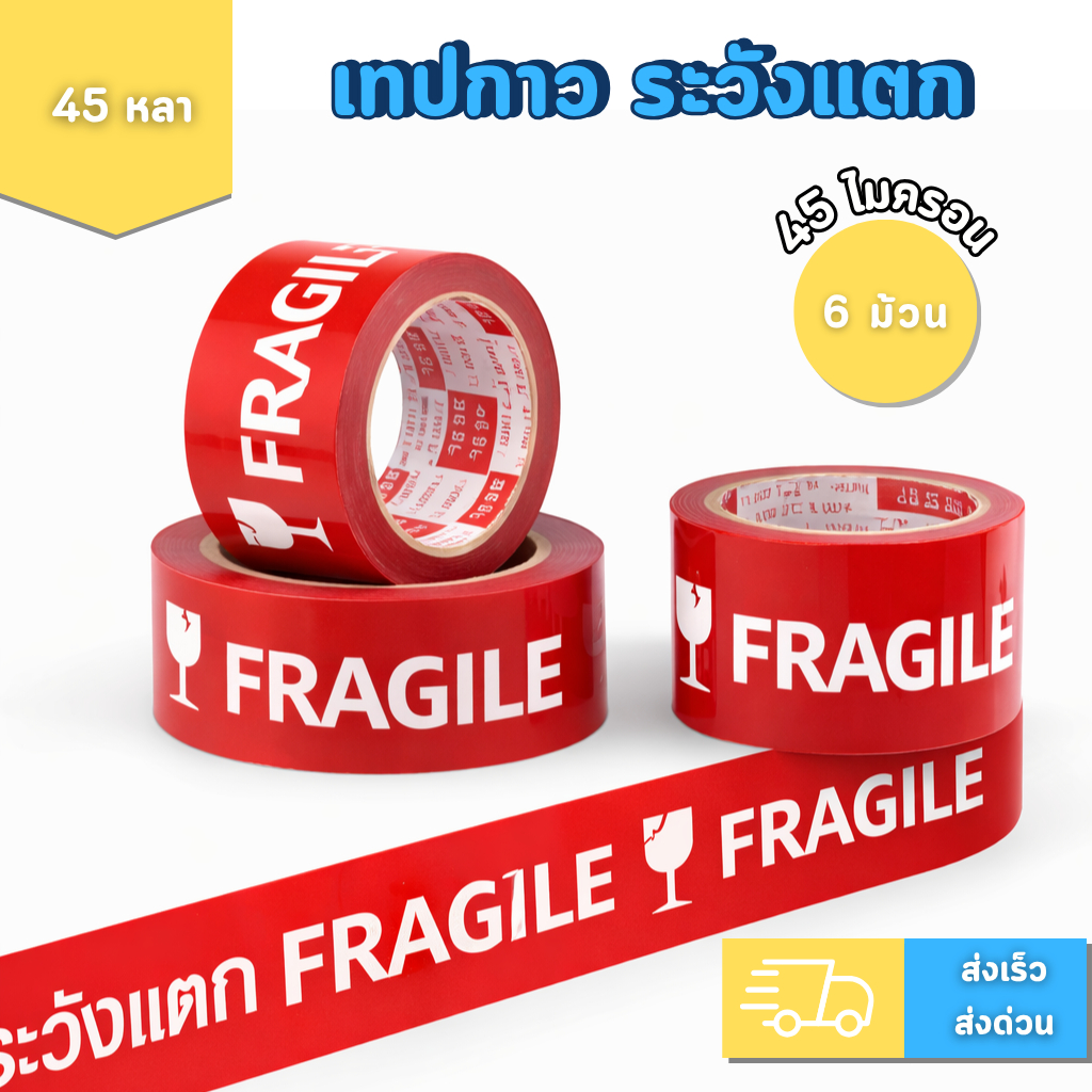 (แพค6ม้วน) เทประวังแตก เทปกาวพิมพ์ลาย หน้ากว้าง 2 นิ้ว ยาว 45 หลา เทปปิดกล่อง FRAGILE