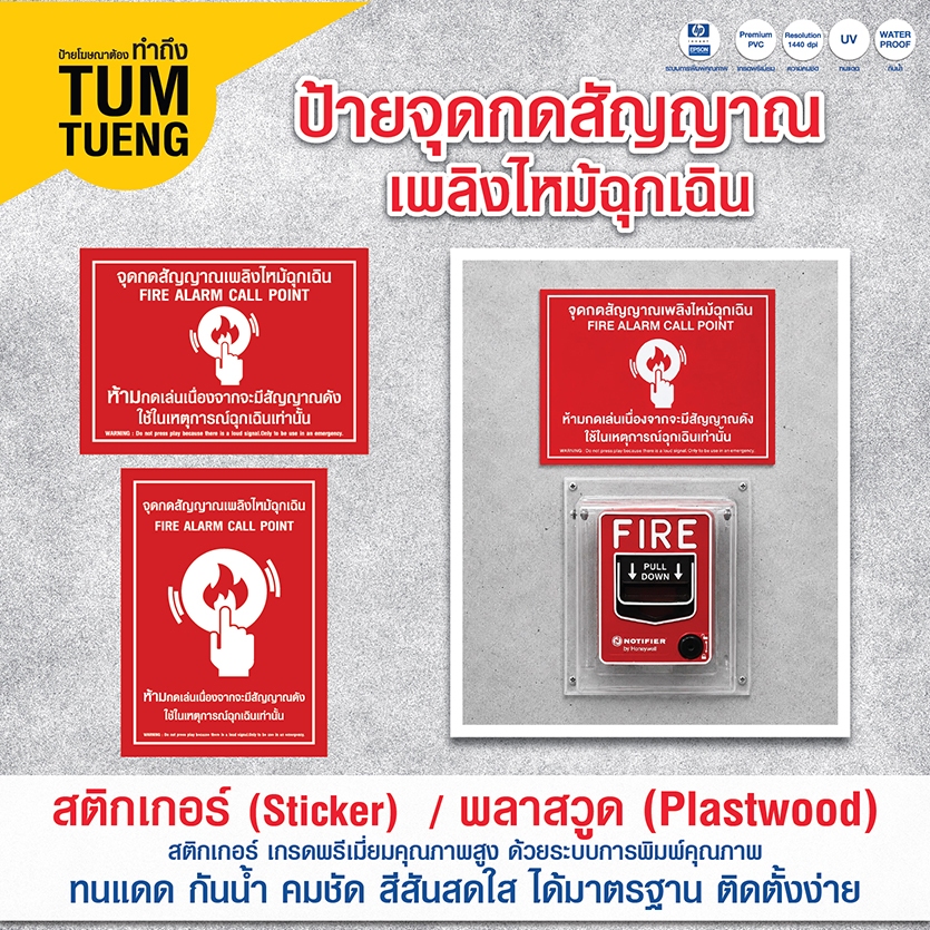 ป้ายจุดกดสัญญาณเพลิงไหม้ฉุกเฉิน ป้ายเตือน มีทั้งสติ๊กเกอร์ PVC/พลาสวูด  กันแดด กันน้ำ 21x15 cm พร้อมส่ง!!