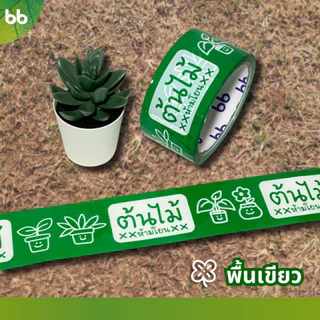 ยกแถว(6 ม้วน) เทปต้นไม้ vol.2🍀🌱 ห้ามโยน!! 2 นิ้ว 45 หลา OPP tape ปิดกล่อง ติดกล่อง tree tape