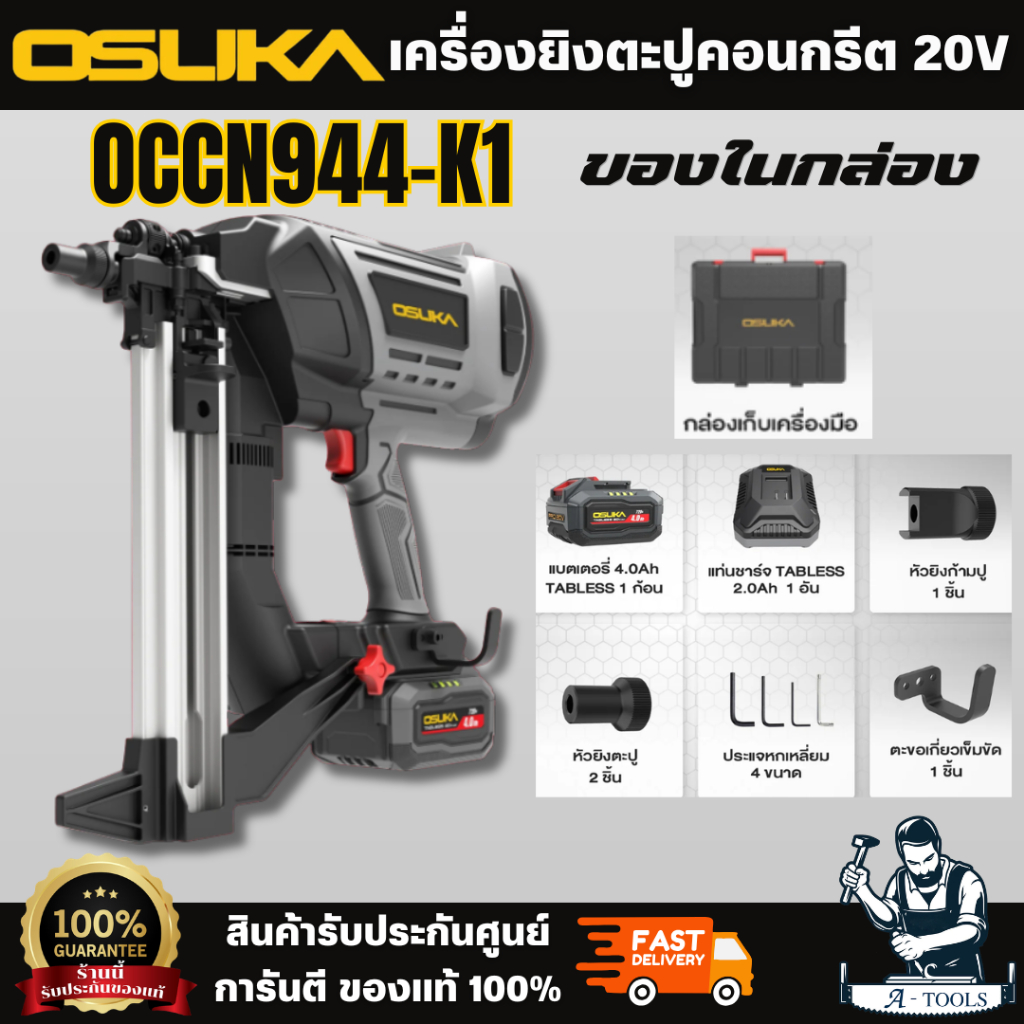 OSUKA เครื่องยิงตะปูไร้สาย 20v รุ่น OCCN944-K1ครบชุดพร้อม แบตเตอรี่ 4.0Ahx1+ แท่นชาร์จ หัว 2 แบบ ใช้ได้ทั้งคอนกรีต เหล็ก