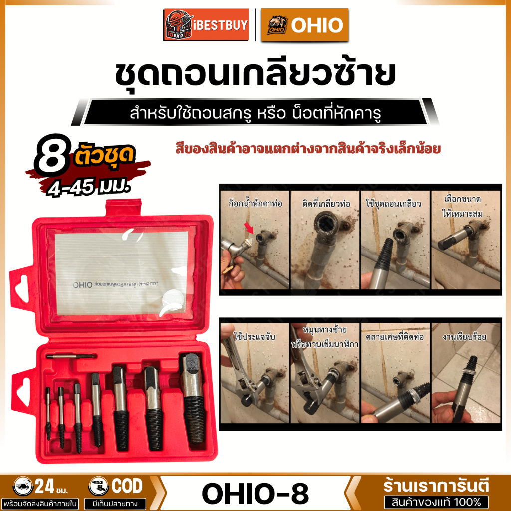 OHIO ชุดถอนเกลียวซ้าย 8 ตัวชุด (4-45มม.) สำหรับถอนสกรู หรือ ถอนน็อตที่หักคารู