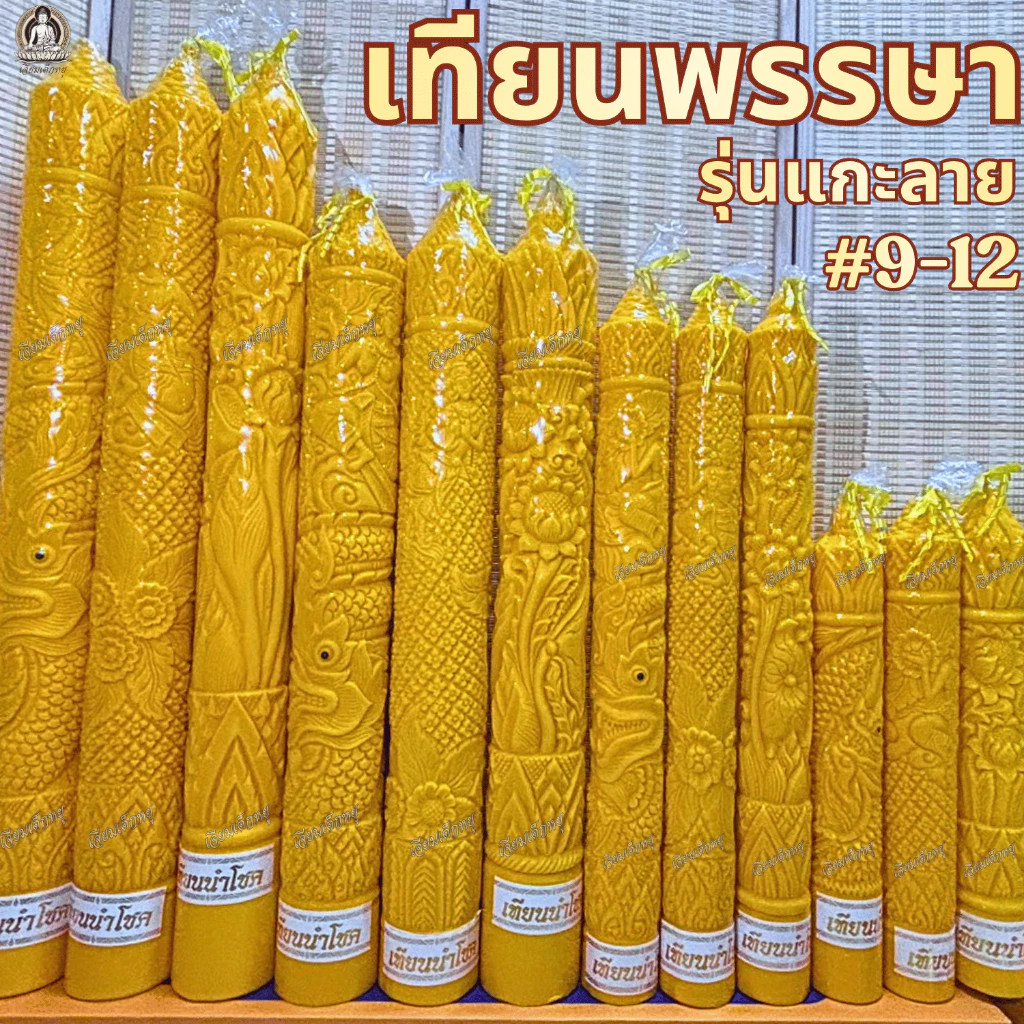 ตรานำโชค เทียนพรรษา เทียนเหลือง เทียนพรรษาแกะลาย ขนาดฐานกว้าง 9-12 Cm. ราคาต่อต้น