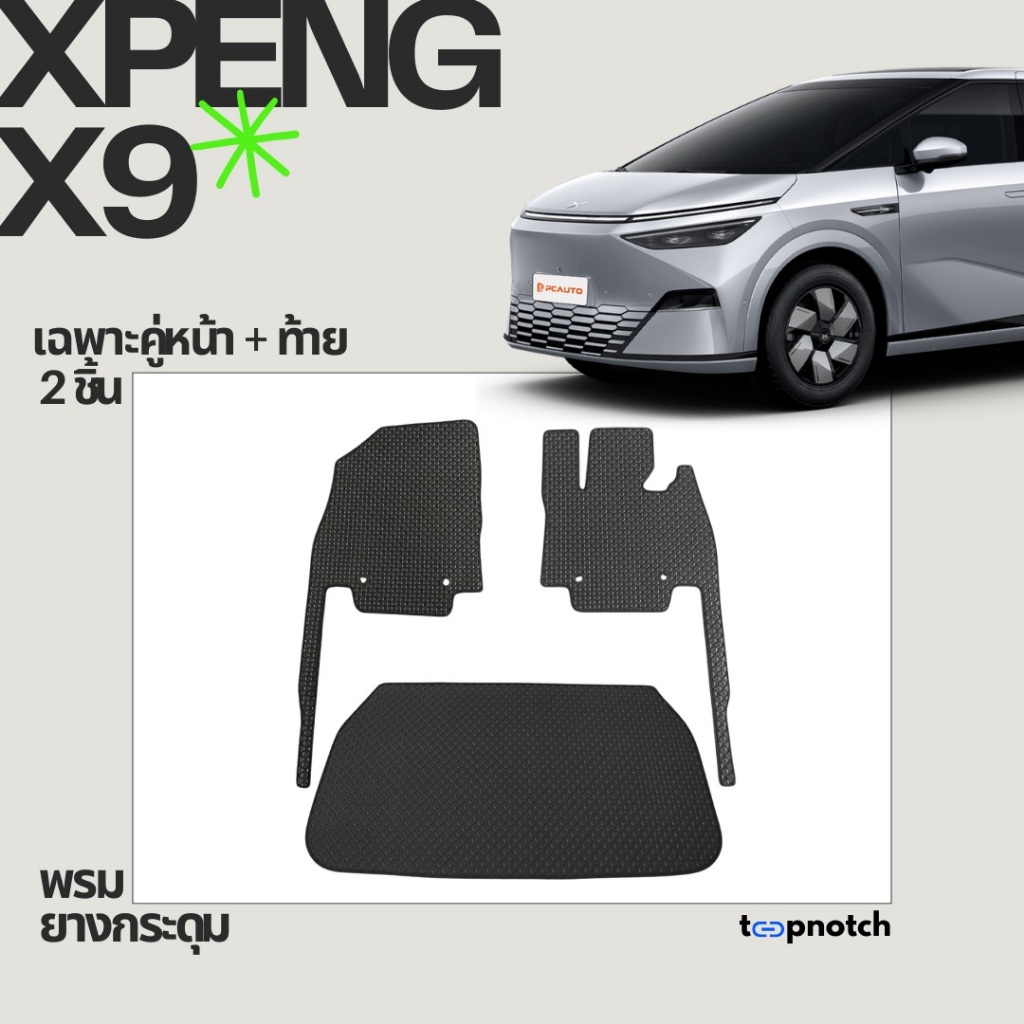 พรมยางกระดุม พรมปูพื้นรถยนต์ XPENG X9 เฉพาะคู่หน้า 2ชิ้น + ชิ้นท้าย