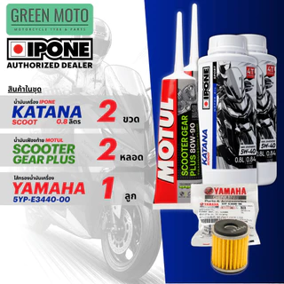 ชุดน้ำมันเครื่อง IPONE KATANA SCOOT สำหรับ XMAX 5W-40 5W-50 พร้อมเฟืองท้าย กรองอากาศ ครบชุด สกู๊ตเตอร์