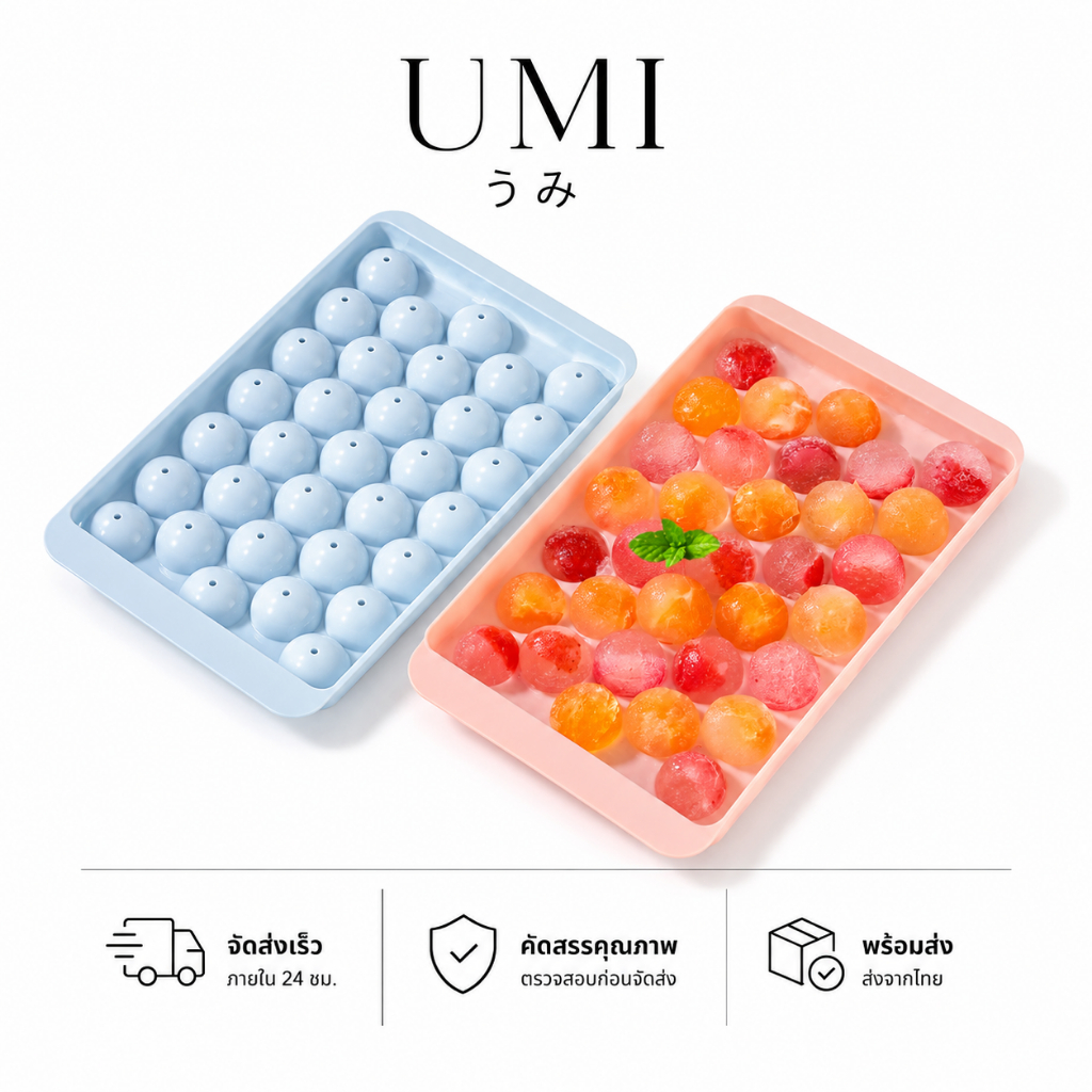 【พร้อมส่ง🚚】UMI แม่พิมพ์น้ำแข็งกลม 33 ไร้สารตกค้าง Food Grade ทำน้ำแข็ง ช็อกโกแลต เยลลี่