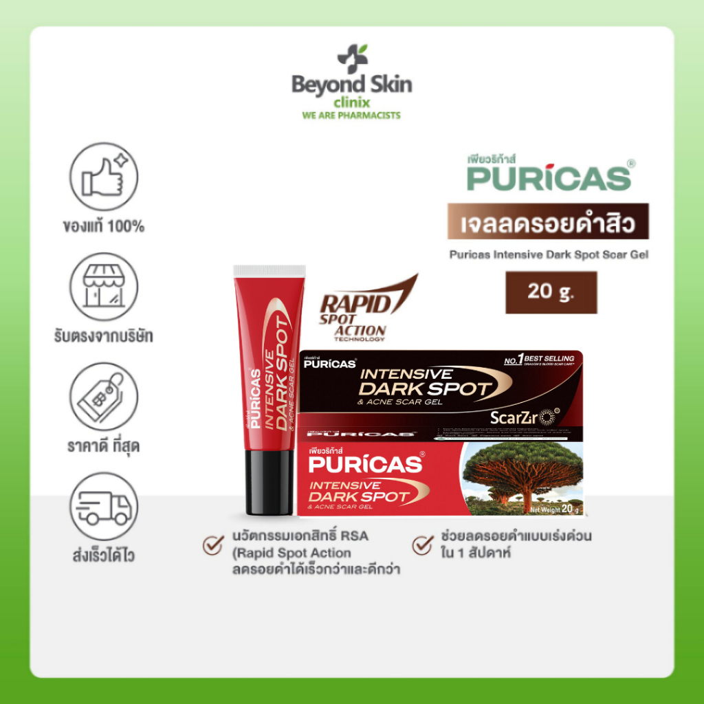 [ไซส์ใหญ่สุดคุ้ม] Puricas Intensive Dark Spot & Acne Scar Gel ขนาด 20 กรัม เจลลดรอย ลดเลือนรอยดำสิว เร่งด่วน