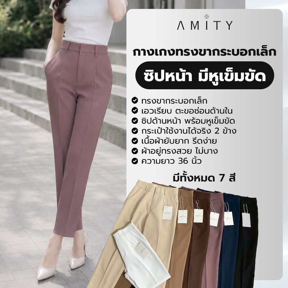 กางเกงทรงขากระบอกเล็ก ซิปหน้า มีหูเข็มขัด  ใส่สบาย ดีไซน์ทันสมัย AMITY SHOP
