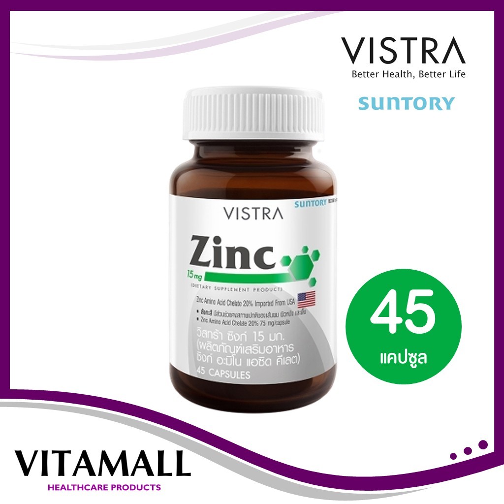 VISTRA ZINC 15 MG.วิสทร้า ซิงค์ 15 มก.(45 แคปซูล)เสริมสร้างภูมิต้านทานให้กับร่างกาย บรรเทาอาการหวัด