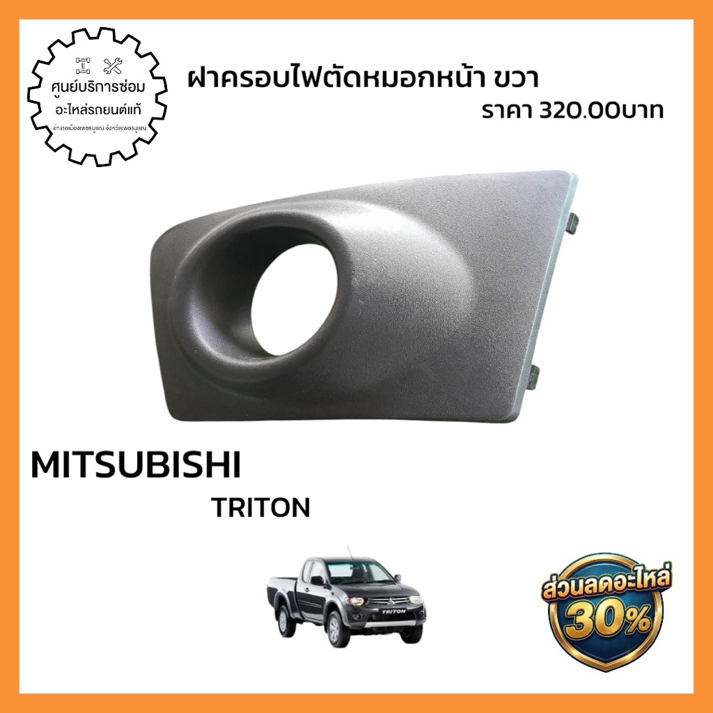 8321A085XA  🔩 ชื่ออะไหล่: ฝาครอบไฟตัดหมอกหน้า ขวา (อะไหล่แท้จากศูนย์)  🚗 รุ่นรถที่ใช้ได้: TRITON