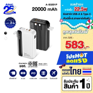 Asaki Powerbank 20000mAh พาวเวอร์แบงค์ มอก. 22.5w จอ LED สายชาร์จ4IN1 รุ่น A-B3201P - รับประกัน 1 ปี