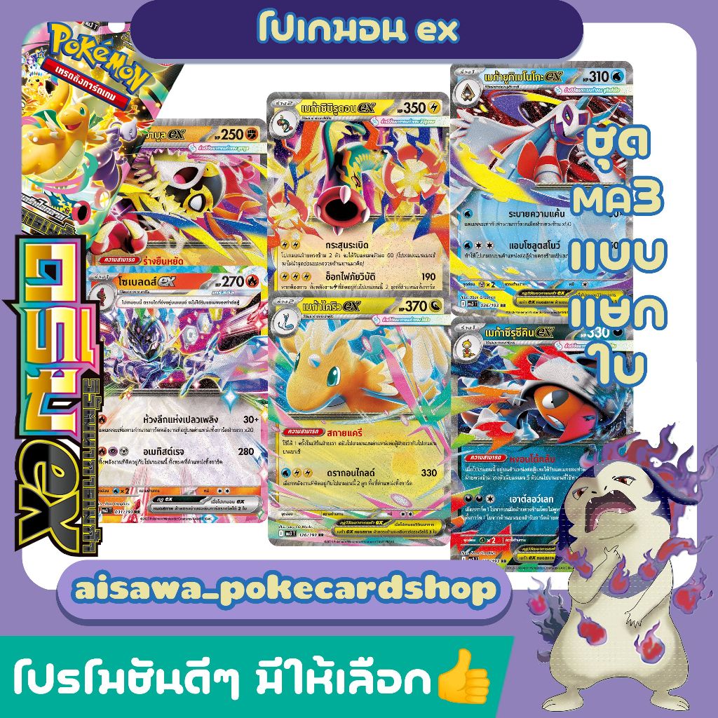 [แท้] โปเกมอน MA3 ดรีมex | เมก้ายูกิเมโนโกะex เมก้าชิบิรูดอนex เมก้าไคริวex | Single / Set