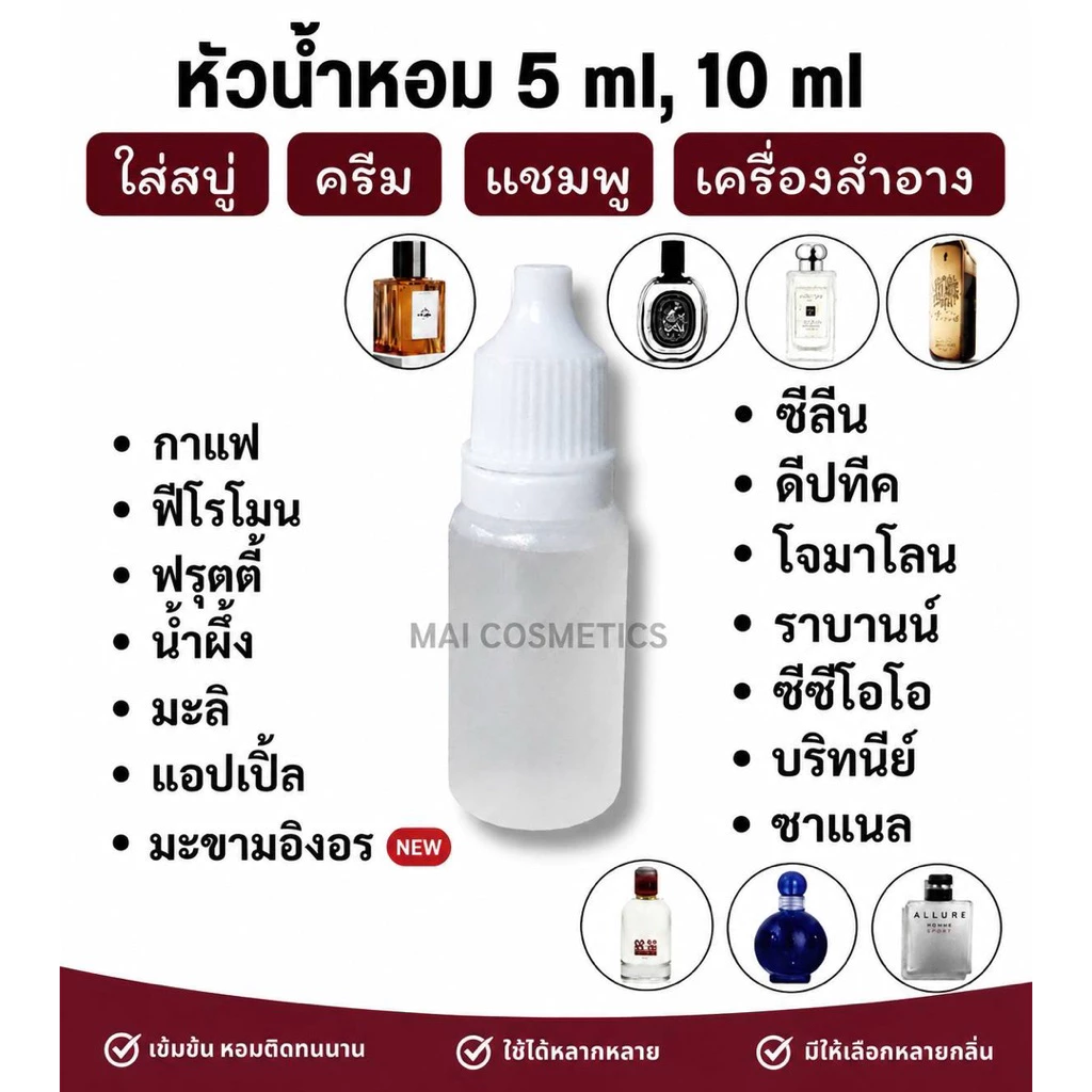 หัวน้ำหอม 100% (5ml, 10 ml) ใช้แต่งกลิ่นสบู่ เครื่องสำอาง