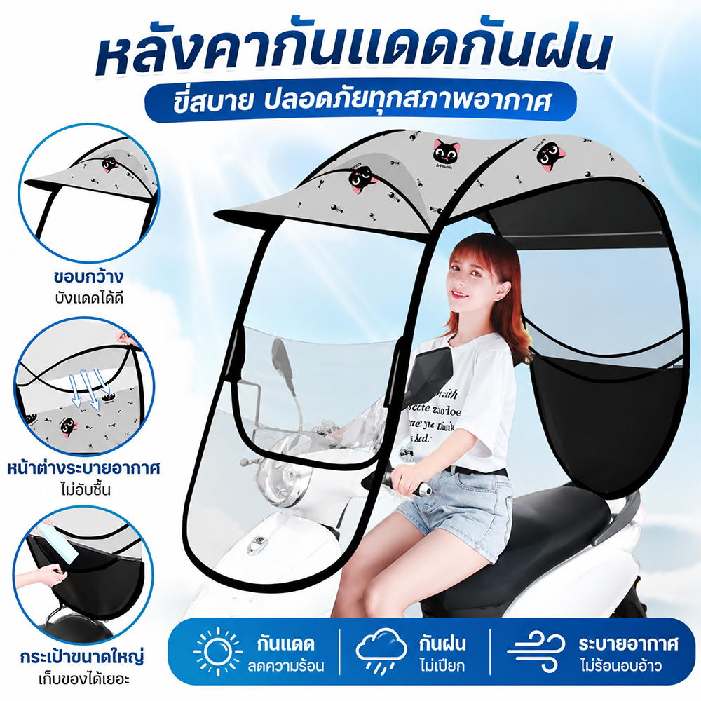 กันสาดรถมอเตอร์ไซค์ กันแดดกันฝน กัน UV ลดความร้อน ติดตั้งง่าย ครอบคลุมทั้งคัน ขับขี่สบาย ใช้งานได้ทุกฤดู