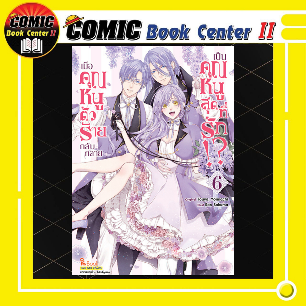 -SIC- เมื่อคุณหนูตัวร้าย กลับกลายเป็นคุณหนูสุดที่รัก เล่ม 1-6