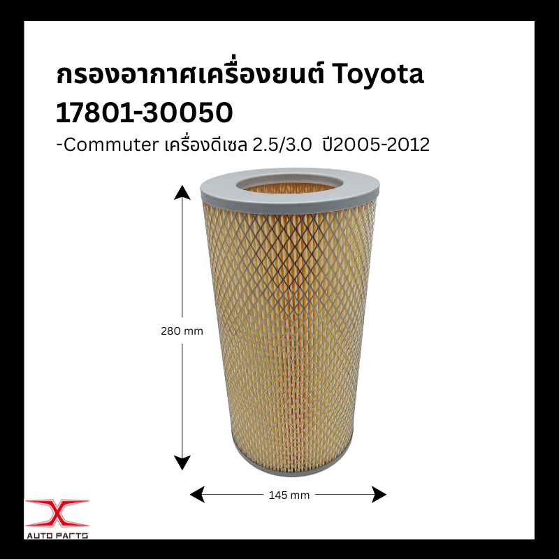 กรองอากาศ รถตู้ COMMUTER D4D คอมมูเตอร์ เครื่องดีเซล 17801-30050 ปี05-12 /17801-30060ปี13-18 /17801-31160ปี19UP