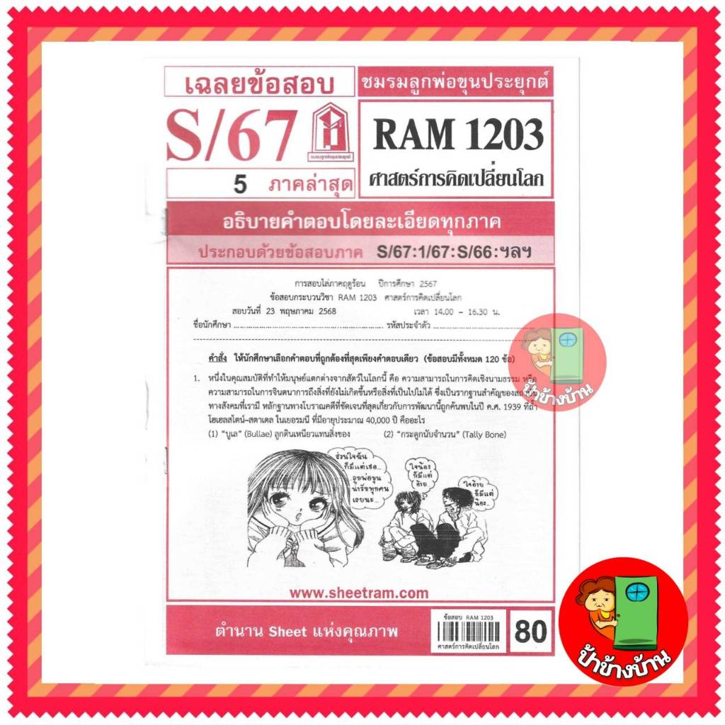 ชีทราม ข้อสอบ RAM1203 ศาสตร์การคิดเปลี่ยนโลก