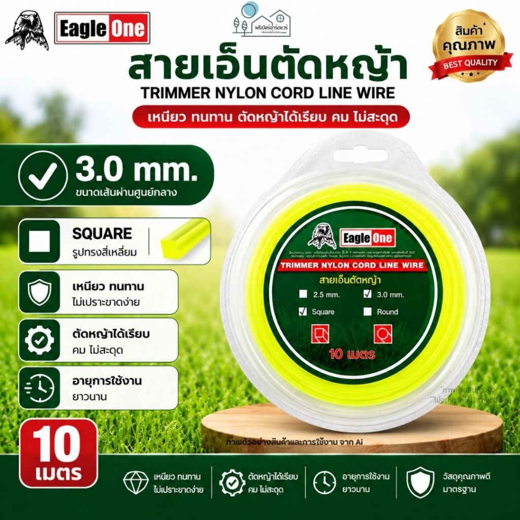 สายเอ็นตัดหญ้า ทรงเหลี่ยม ขนาด 3.0mm ยาว 10 เมตร เส้นเหนียว ทนทาน ตัดหญ้าได้เรียบ คมไม่สะดุด อายุการใช้งานยาวนาน
