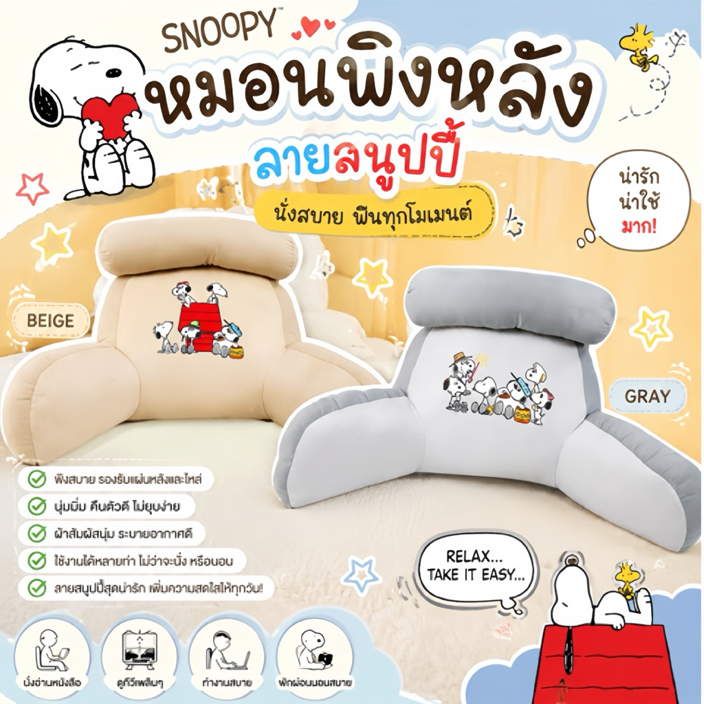 SNOPPY หมอนพิงหลังอเนกประสงค์ เบาะรองหลังเพื่อสุขภาพ
