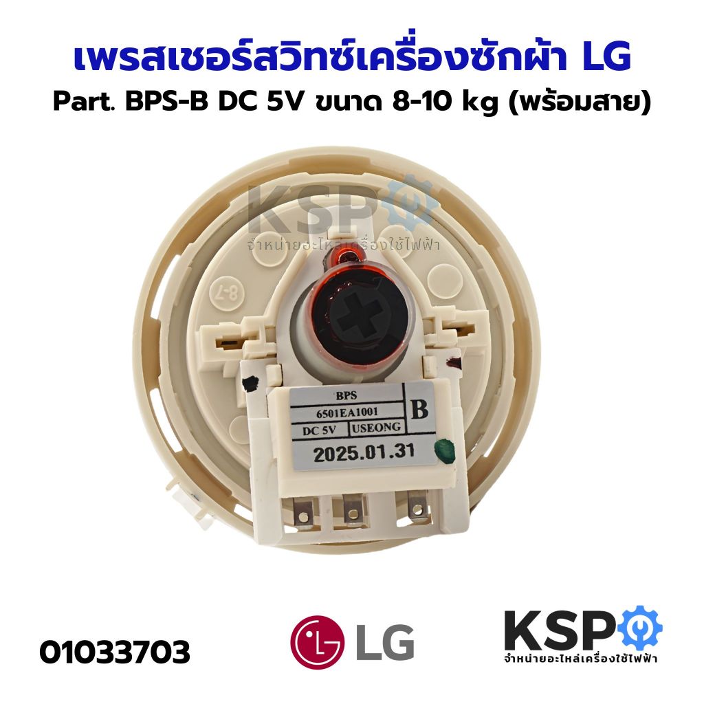 เพรสเชอร์สวิทซ์ เซ็นเซอร์ระดับน้ำ เครื่องซักผ้า LG แอลจี BPS-03 DC 5V อะไหล่เครื่องซักผ้าแท้