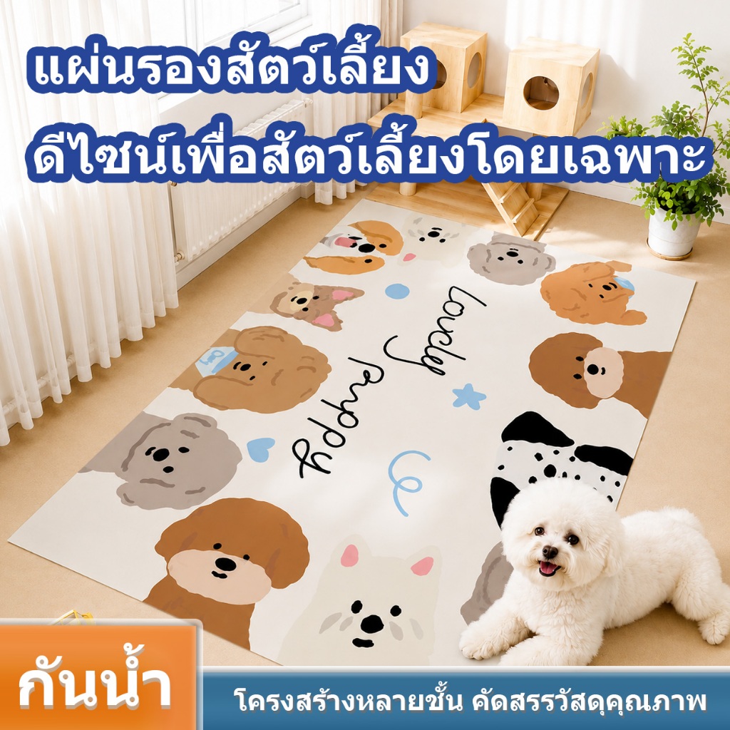 เสื่อสัตว์เลี้ยงไม่ต้องซัก กันน้ำ กันความชื้น กันเปื้อน ทนต่อการเหยียบและข่วน นุ่มสบายทำความสะอาดง่าย หนังคุณภาพเยี่ยม