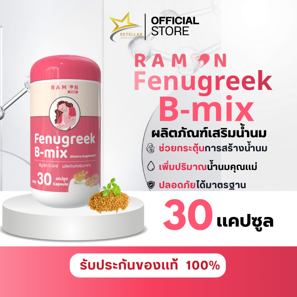 Ramon Fenugreek B-mix | ผลิตภัณฑ์เสริมน้ำนม | เหมาะสำหรับคุณแม่ที่น้ำนมน้อย | 1 กระปุก 30 เม็ด | ของแท้ 100%
