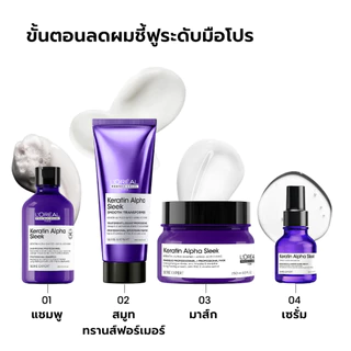 L'OREAL PROFESSIONNEL KERATIN ALPHA SLEEK PROFESSIONNEL SHAMPOO 300 ml เคราติน อัลฟ่า สลีค แชมพู (เคราตินแชมพูลดผมชี้ฟู)