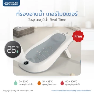 โต๊ะอาบน้ำเด็ก Foldie Tub - Prince & Princess พร้อมที่รองอาบน้ำ เทอร์โมมิเตอร์
