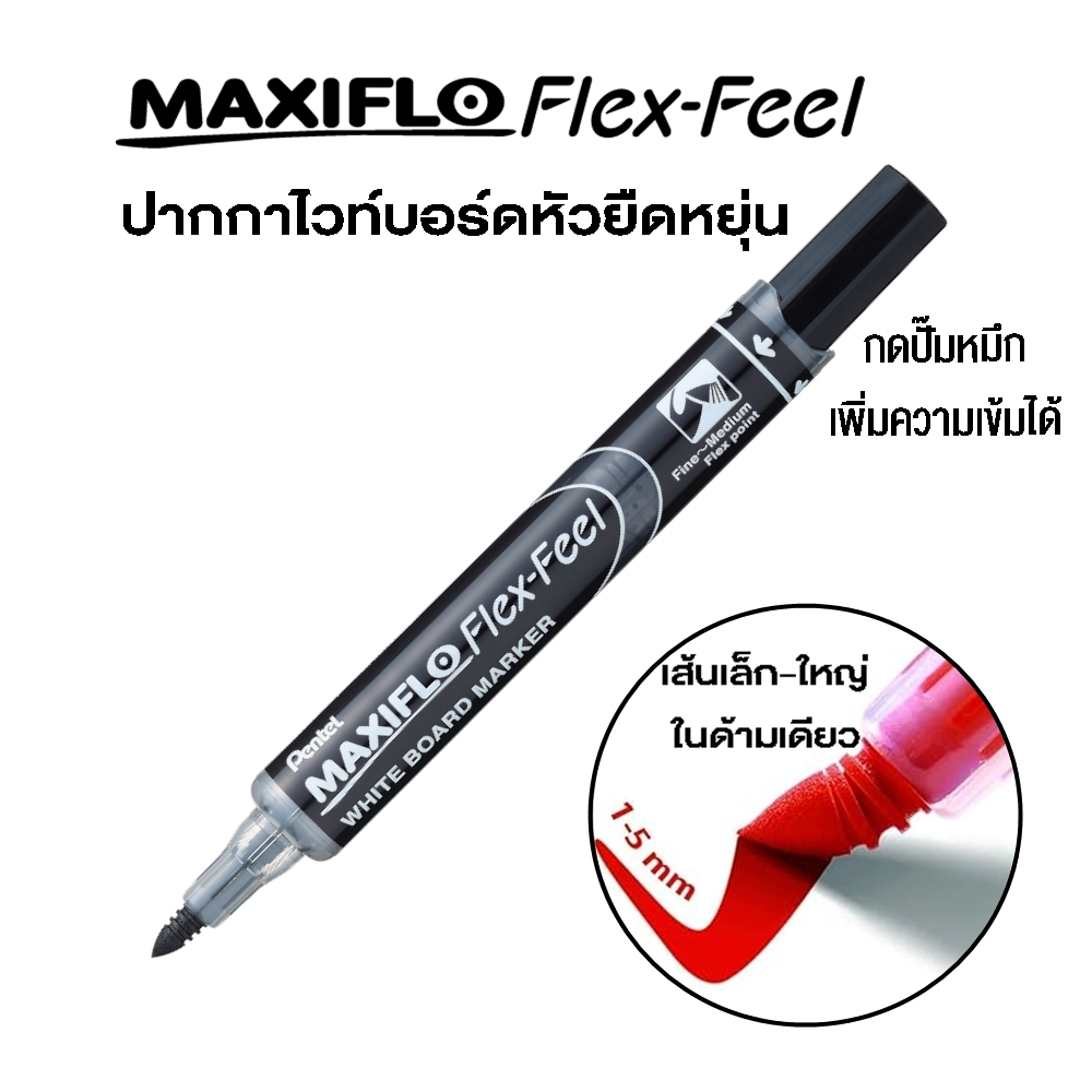 Pentel ปากกาไวท์บอร์ด Maxiflo Flex Feel หัวยืดหยุ่น เขียนได้เส้นเล็ก-ใหญ่ ในด้ามเดียว กดปั๊มหมึกเพิ่มความเข้มได้