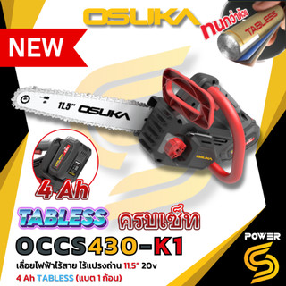 🔥ใหม่ 2026 ส่งด่วน🔥 OSUKA เลื่อยโซ่ไร้สาย ไร้แปลงถ่าน 20V OCCS430-K1 ขนาด 11.5" ครบเซ็ทและตัวเปล่า (ประกัน 1 ปี)