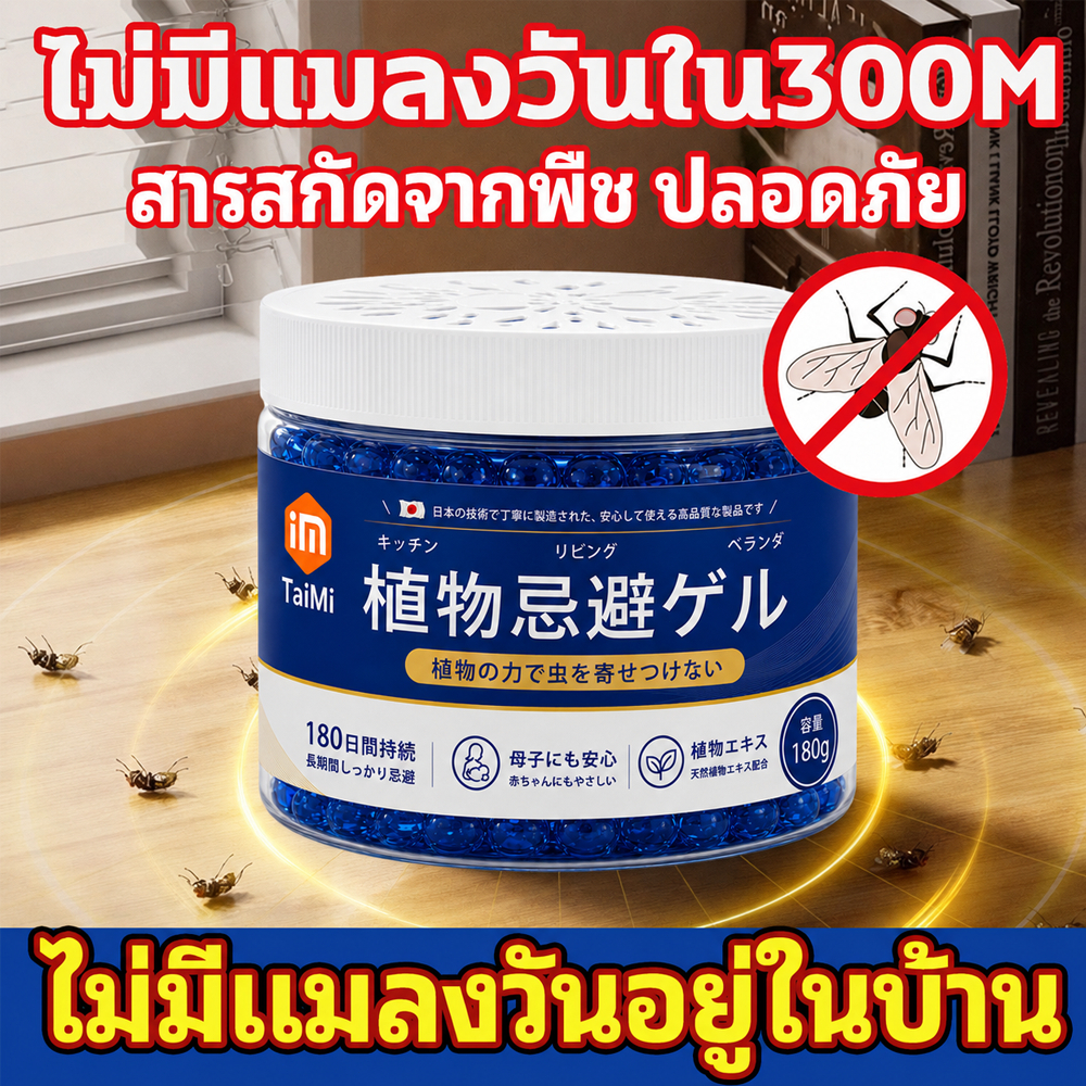 🚫ปลอดภัยและไม่มีพิษ🚫TaiMi ไล่แมลงวัน ไล่แมลงหวี่ แมลงวัน แมลงหวี่ สูตรใหม่ล่าสุดจากญี่ปุ่น
