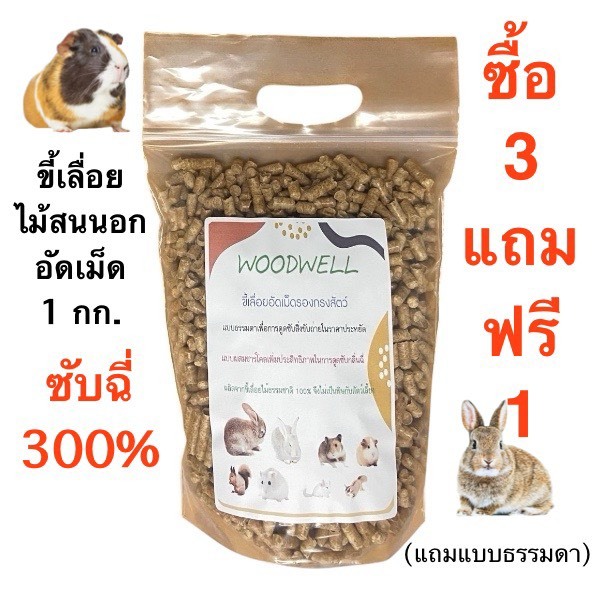 ขี้เลื่อยไม้สนนอกอัดเม็ด Woodwell ขนาดบรรจุ 1 กก.