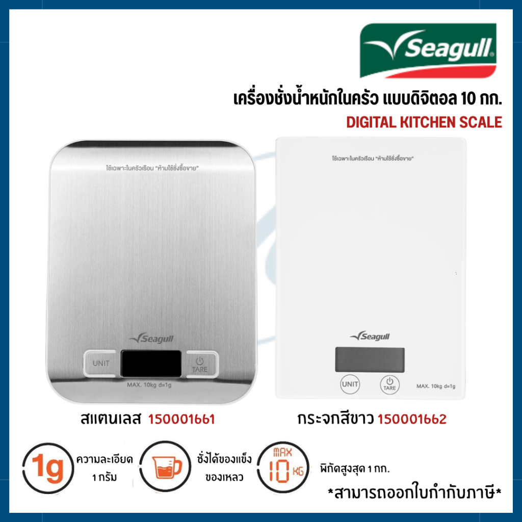 Seagull เครื่องชั่งน้ำหนักในครัว แบบดิจิตอล 10 กก. Digital Kitchen Scale มีให้เลือก 2 แบบ