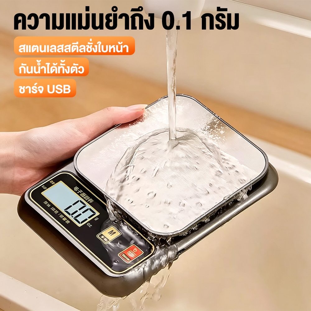 ตาชั่งครัวอิเล็กทรอนิกส์ สแตนเลส กันน้ำรุ่นอัพเกรด 3-in-1 ชาร์จ/เสียบปลั๊ก/แบตเตอรี่ 5kg 10kg แม่นยำ 0.1g