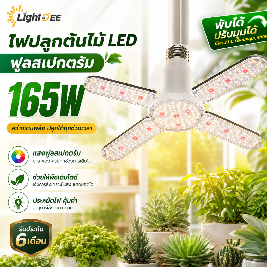 ไฟปลูกต้นไม้ LED 165W เลียนแบบ หลอดไฟทรงใบพัด ไฟ Grow Light เต็มสเปกตรัม E27 ไฟปลูกผัก สมุนไพร ไฟช่วยต้นไม้ตัวเร็ว
