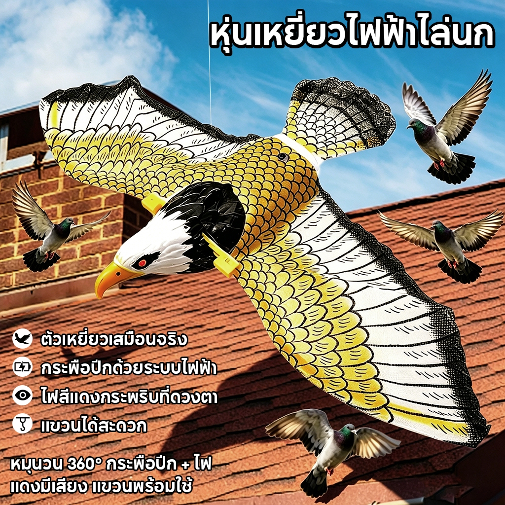 【COD】เหยี่ยวไล่นก มีเสียง มีไฟที่ตา ปีกขยับคะ มีประสิทธิภาพในการไล่นก ใส่ถ่านAA