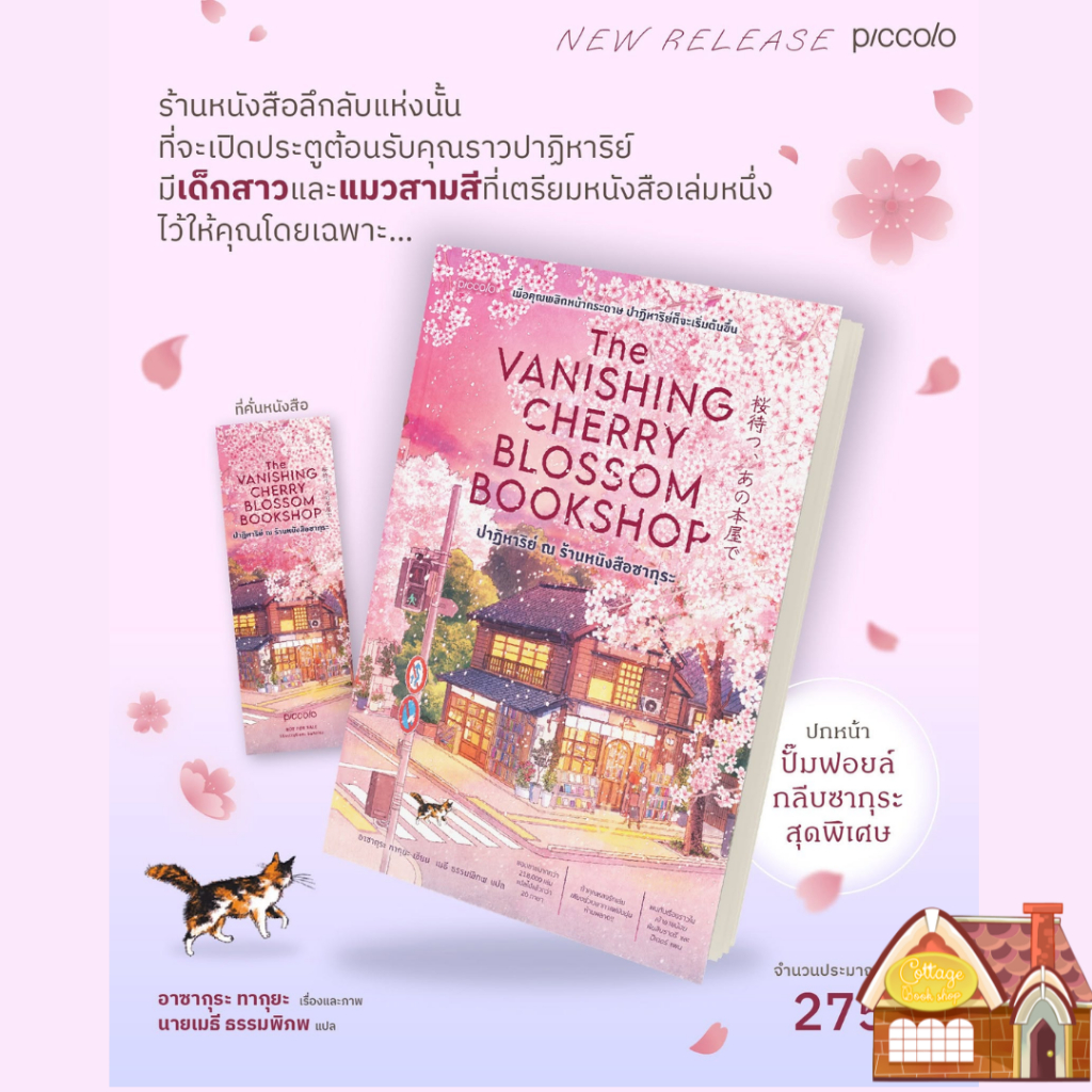 [พร้อมส่ง] ปาฏิหาริย์ณร้านหนังสือซากุระ