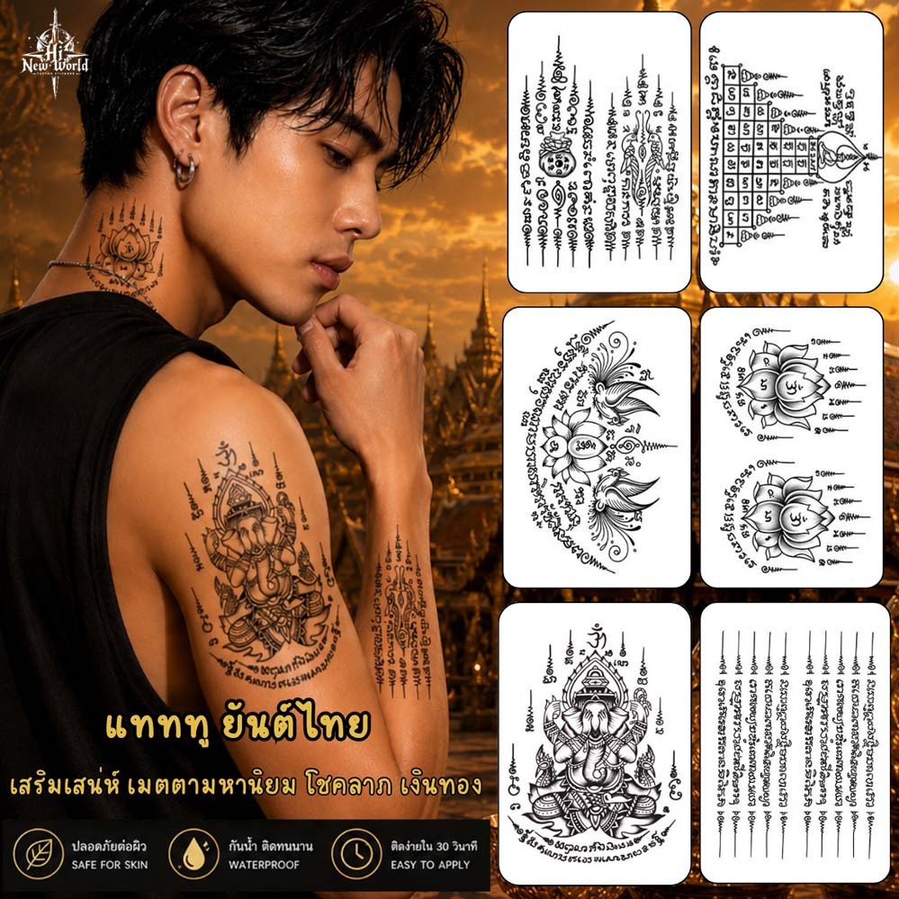 【New world Magic tattoo】COD🔥 ⚡ส่งจากไทย⚡ยันต์ไทย สติ๊กเกอร์รอยสัก กันน้ำ ยันต์ห้าแถว รอยสัก ลายสัก 15 วัน สีดำ กึ่งถาวร